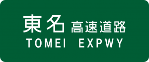1280px-tomei_expwy_route_sign-svg